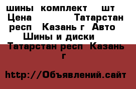 шины (комплект -4 шт) › Цена ­ 20 000 - Татарстан респ., Казань г. Авто » Шины и диски   . Татарстан респ.,Казань г.